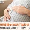 將停經婦女9年求子路坎坷！醫師花3個月精準治療，一圓生子夢為人母