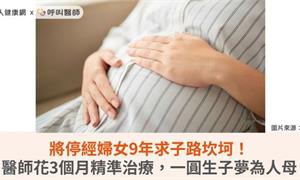 將停經婦女9年求子路坎坷！醫師花3個月精準治療，一圓生子夢為人母