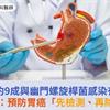 胃癌約9成與幽門螺旋桿菌感染有關！醫籲：預防胃癌「先檢測、再除菌」