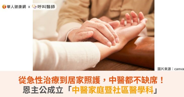 從急性治療到居家照護,中醫都不缺席!恩主公成立「中醫家庭暨社區醫學科」