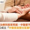 從急性治療到居家照護，中醫都不缺席！恩主公成立「中醫家庭暨社區醫學科」