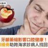 牙齦萎縮影響口腔健康！微創補齦補骨助跨海求診病人找回安心微笑