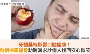 牙齦萎縮影響口腔健康！微創補齦補骨助跨海求診病人找回安心微笑