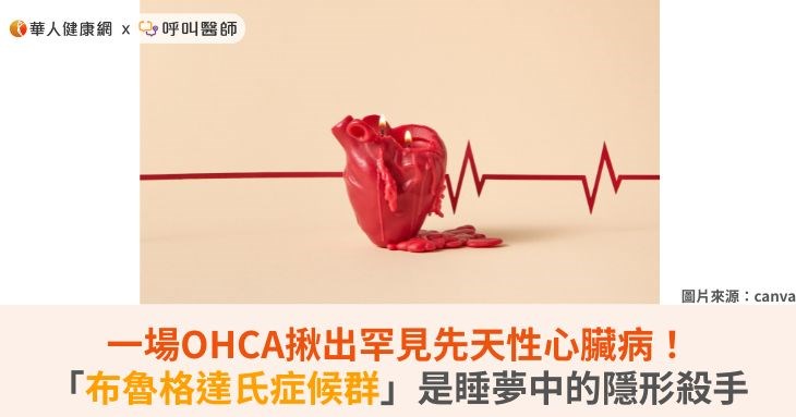 一場OHCA揪出罕見先天性心臟病!「布魯格達氏症候群」是睡夢中的隱形殺手