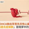 一場OHCA揪出罕見先天性心臟病！「布魯格達氏症候群」是睡夢中的隱形殺手