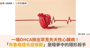 一場OHCA揪出罕見先天性心臟病！「布魯格達氏症候群」是睡夢中的隱形殺手