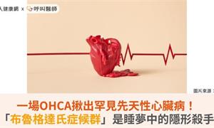 一場OHCA揪出罕見先天性心臟病！「布魯格達氏症候群」是睡夢中的隱形殺手