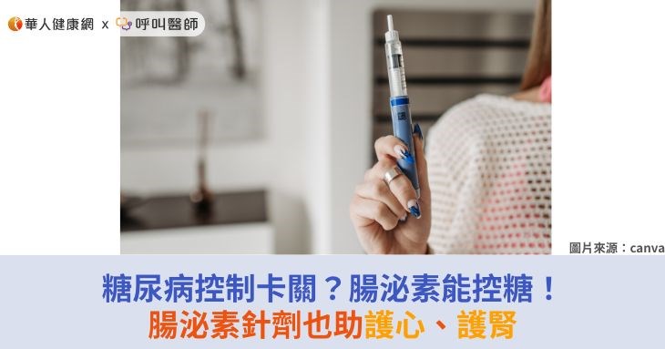 糖尿病控制卡關?腸泌素能控糖!腸泌素針劑也助護心、護腎