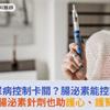 糖尿病控制卡關？腸泌素能控糖！腸泌素針劑也助護心、護腎