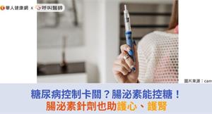 糖尿病控制卡關？腸泌素能控糖！腸泌素針劑也助護心、護腎