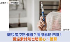 糖尿病控制卡關？腸泌素能控糖！腸泌素針劑也助護心、護腎
