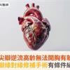 重度二尖瓣逆流高齡無法開胸有新選擇！二尖瓣緣對緣修補手術有條件納健保