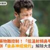 慢性鼻炎藥物難控制！「低溫射頻鼻甲消融術」併「後鼻神經燒灼」解除大患