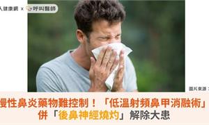 慢性鼻炎藥物難控制!「低溫射頻鼻甲消融術」併「後鼻神經燒灼」解除大患