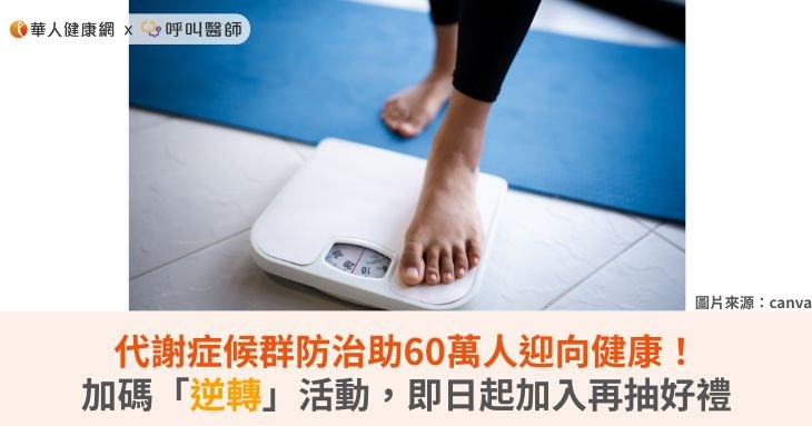 代謝症候群防治助60萬人迎向健康!加碼「逆轉」活動,即日起加入再抽好禮