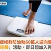 代謝症候群防治助60萬人迎向健康！加碼「逆轉」活動，即日起加入再抽好禮