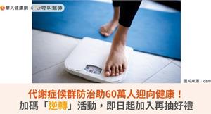 代謝症候群防治助60萬人迎向健康！加碼「逆轉」活動，即日起加入再抽好禮