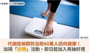 代謝症候群防治助60萬人迎向健康!加碼「逆轉」活動,即日起加入再抽好禮
