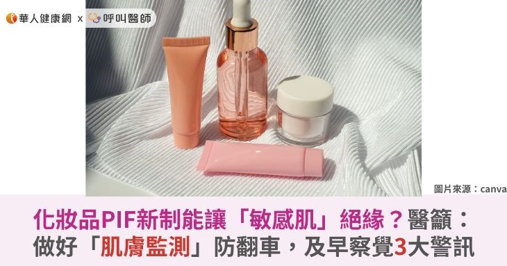 化妝品PIF新制能讓「敏感肌」絕緣?醫籲:做好「肌膚監測」防翻車,及早察覺3大警訊