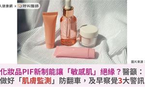 化妝品PIF新制能讓「敏感肌」絕緣?醫籲:做好「肌膚監測」防翻車,及早察覺3大警訊