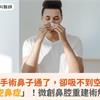 鼻部手術鼻子通了，卻吸不到空氣？恐是「空鼻症」！微創鼻腔重建術解除困擾