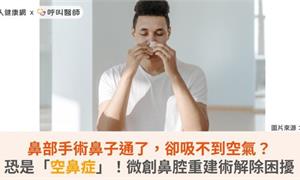 鼻部手術鼻子通了，卻吸不到空氣？恐是「空鼻症」！微創鼻腔重建術解除困擾