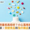 維他命劑量愈高愈好？小心濫用出問題！藥師籲：保健食品和指示藥品要看清