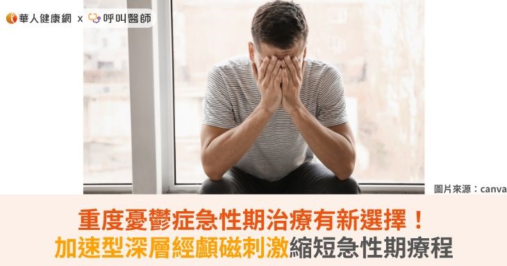 重度憂鬱症急性期治療有新選擇!加速型深層經顱磁刺激縮短急性期療程
