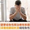 重度憂鬱症急性期治療有新選擇！加速型深層經顱磁刺激縮短急性期療程
