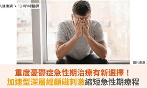 重度憂鬱症急性期治療有新選擇！加速型深層經顱磁刺激縮短急性期療程