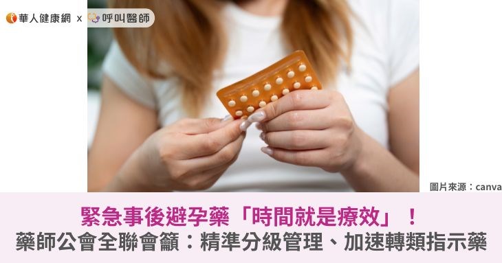 緊急事後避孕藥「時間就是療效」!藥師公會全聯會籲:精準分級管理、加速轉類指示藥