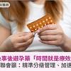 緊急事後避孕藥「時間就是療效」！藥師公會全聯會籲：精準分級管理、加速轉類指示藥