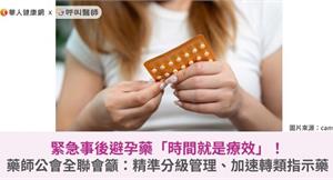 緊急事後避孕藥「時間就是療效」！藥師公會全聯會籲：精準分級管理、加速轉類指示藥