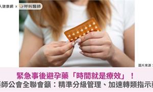 緊急事後避孕藥「時間就是療效」！藥師公會全聯會籲：精準分級管理、加速轉類指示藥