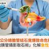 0.5公分總膽管結石竟爆致命危機！「內視鏡膽胰管攝影取石術」化解急性膽囊炎大患