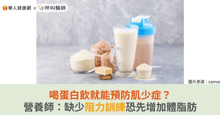 喝蛋白飲就能預防肌少症?營養師:缺少阻力訓練恐先增加體脂肪