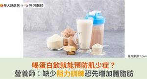 喝蛋白飲就能預防肌少症？營養師：缺少阻力訓練恐先增加體脂肪