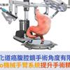 消化道癌腹腔鏡手術角度有限！Hugo機械手臂系統提升手術精準度