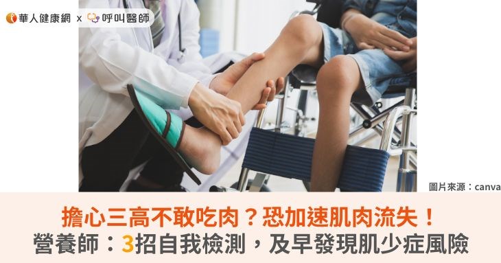 擔心三高不敢吃肉?恐加速肌肉流失!營養師:3招自我檢測,及早發現肌少症風險