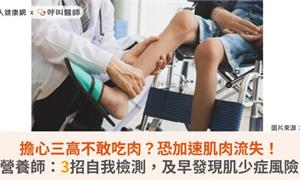 擔心三高不敢吃肉？恐加速肌肉流失！營養師：3招自我檢測，及早發現肌少症風險