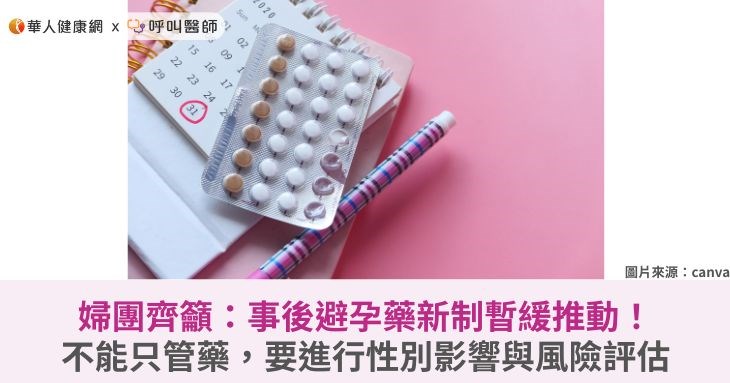 婦團齊籲:事後避孕藥新制暫緩推動!不能只管藥,要進行性別影響與風險評估