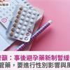 婦團齊籲：事後避孕藥新制暫緩推動！不能只管藥，要進行性別影響與風險評估