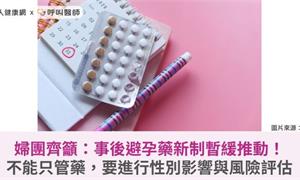 婦團齊籲：事後避孕藥新制暫緩推動！不能只管藥，要進行性別影響與風險評估