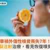 車禍外傷性嗅覺喪失7年！PRP嗅裂注射治療，看見恢復嗅覺的希望