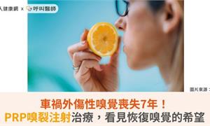 車禍外傷性嗅覺喪失7年！PRP嗅裂注射治療，看見恢復嗅覺的希望