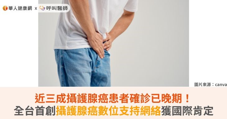 近三成攝護腺癌患者確診已晚期!全台首創攝護腺癌數位支持網絡獲國際肯定