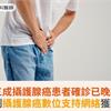 近三成攝護腺癌患者確診已晚期！全台首創攝護腺癌數位支持網絡獲國際肯定