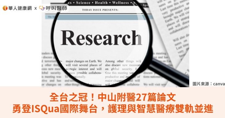 全台之冠!中山附醫27篇論文勇登ISQua國際舞台,護理與智慧醫療雙軌並進
