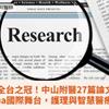 全台之冠！中山附醫27篇論文勇登ISQua國際舞台，護理與智慧醫療雙軌並進