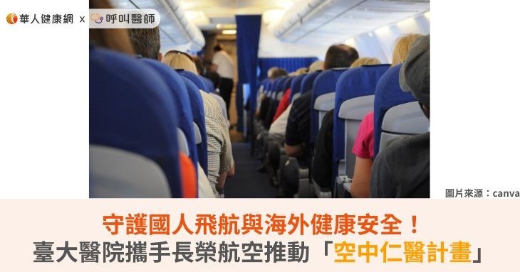 守護國人飛航與海外健康安全!臺大醫院攜手長榮航空推動「空中仁醫計畫」